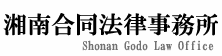 湘南合同法律事務所